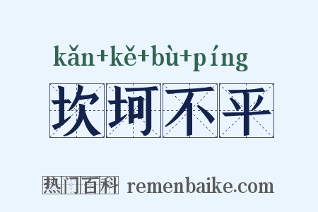 坎坷不平是什么意思的图片